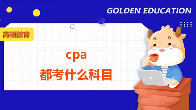 cpa都考什么科目