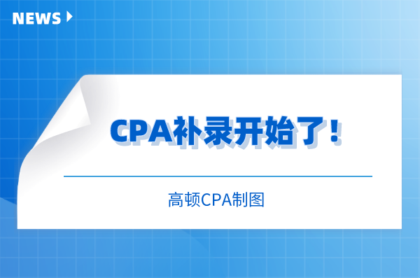 CPA补录