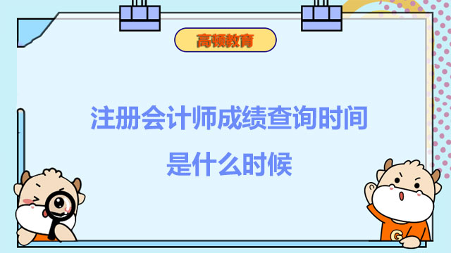 注册会计师成绩查询时间是什么时候