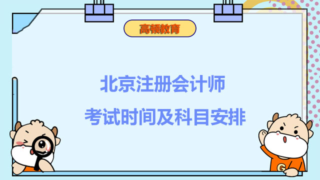 北京注册会计师2022年考试时间及科目安排