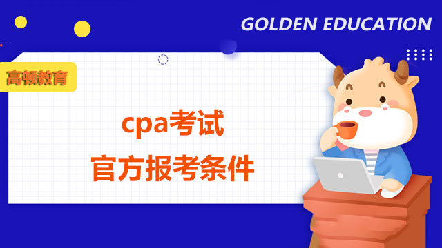 cpa考试官方报考条件你符合吗？