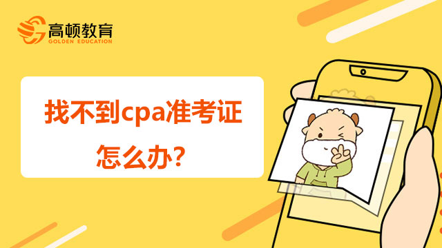 找不到cpa准考证