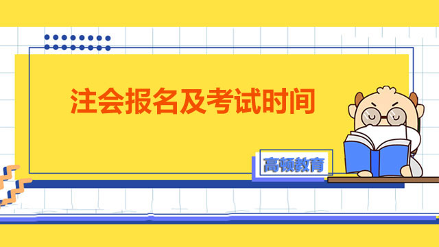 注会报名及考试时间