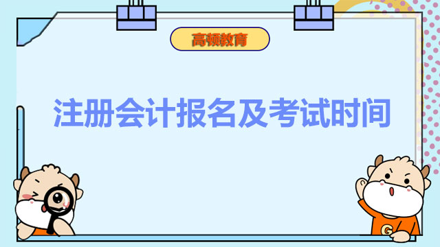 注册会计报名及考试时间