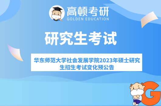 华师大社会发展学院2023年硕士研究生招生考试变化预公告