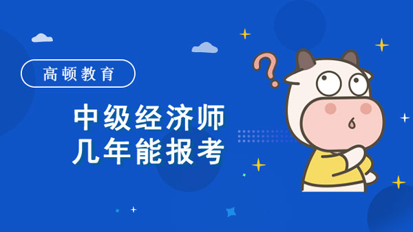 中級經(jīng)濟師幾年能報考_報名照片審核