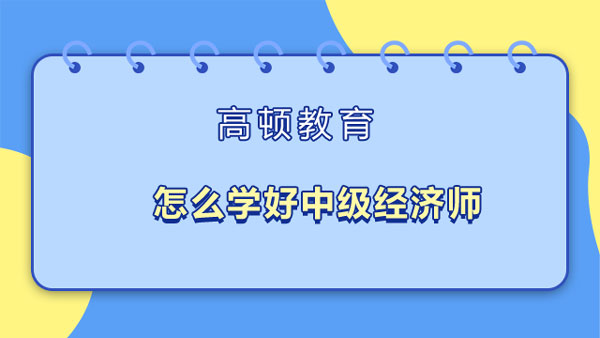 怎么学好中级经济师_附精选习题