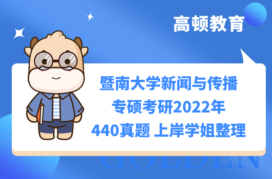 暨南大學(xué)新傳專碩考研2022年440真題