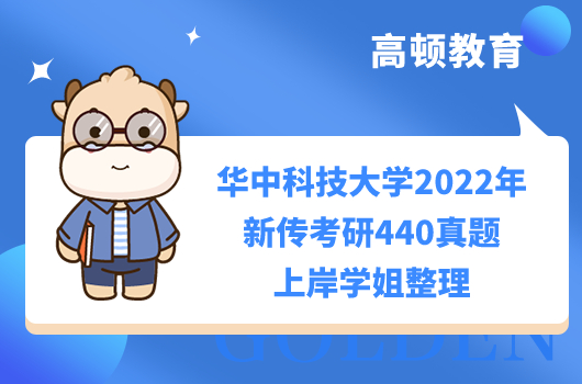 華中科技大學(xué)2022年新傳考研440真題