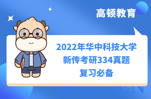 2022年華中科技大學(xué)新傳考研334真題