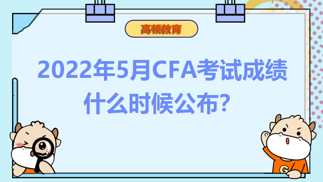 2022年5月CFA考试成绩什么时候公布？查询CFA成绩的方式有几种？
