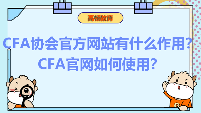CFA协会官方网站有什么作用？CFA官网如何使用？