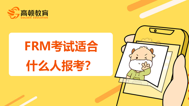 FRM考试适合什么人报考？该如何备考？