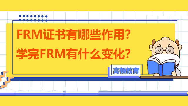 FRM证书有哪些作用？学完FRM有什么变化？