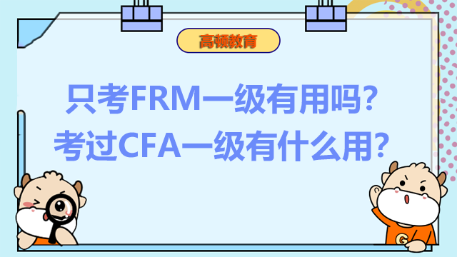 只考FRM一级有用吗？考过CFA一级有什么用？
