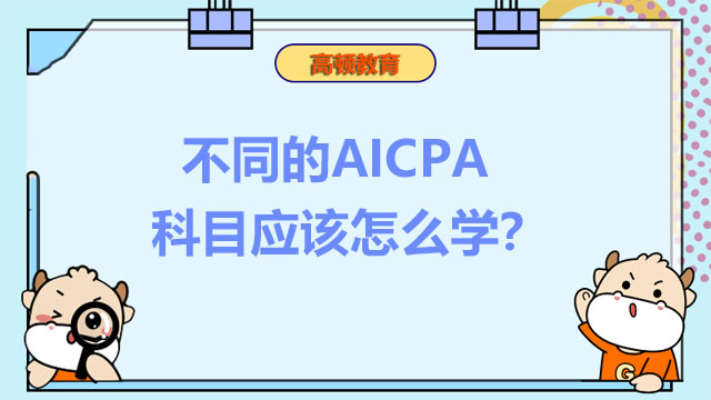 不同的AICPA科目应该怎么学？AICPA考试有什么提分技巧？