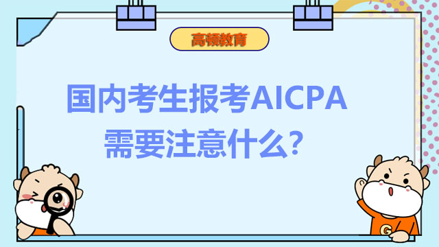 国内考生报考AICPA需要注意什么？怎样才能更好地备考AICPA？