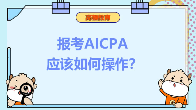 报考AICPA应该如何操作？学习AICPA需要牢记什么？