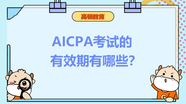 AICPA考试的有效期有哪些？AICPA证书认可度怎么样？