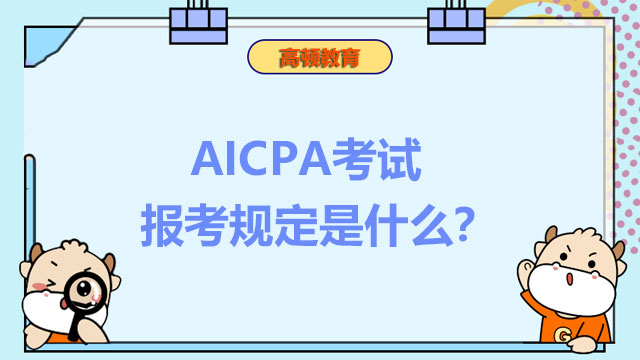 AICPA考试报考规定是什么？