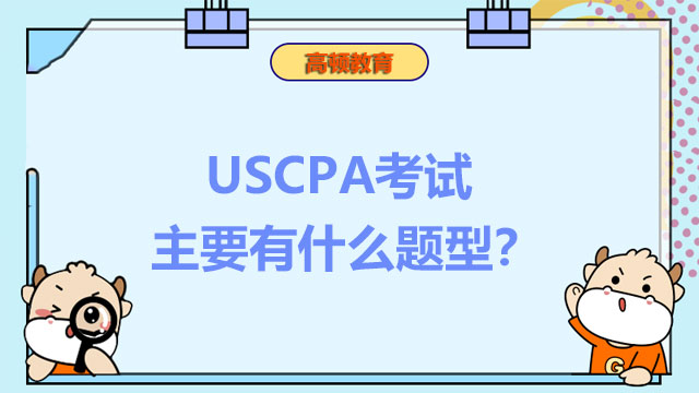 USCPA考试主要有什么题型？USCPA成绩评定的标准是什么？