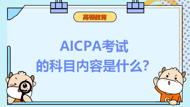 AICPA考试的科目内容是什么？AICPA有什么就业前景？