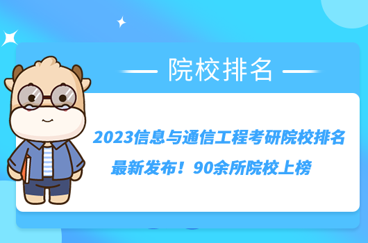 2023信息與通信工程考研院校排名最新發(fā)布！90余所院校上榜