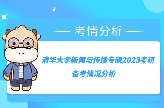 清華大學(xué)新聞與傳播專碩2023考研備考情況分析