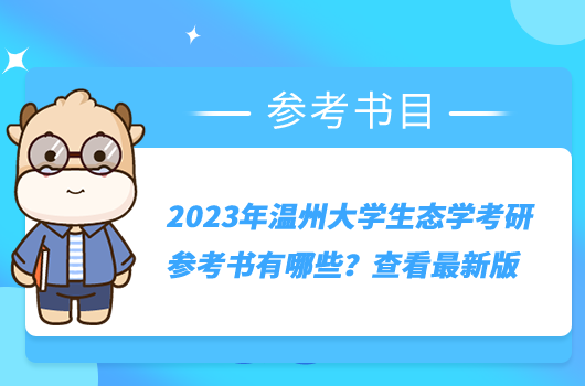 2023年温州大学生态学考研参考书有哪些？查看最新版