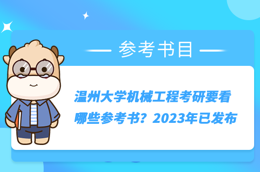 溫州大學(xué)機(jī)械工程考研要看哪些參考書？2023年已發(fā)布