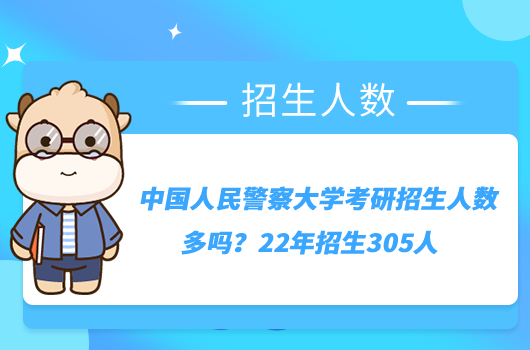 中国人民警察大学考研招生人数多吗？22年招生305人