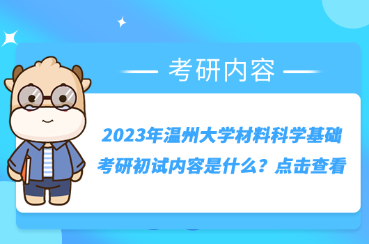 2023年温州大学材料科学基础考研初试内容是什么？点击查看