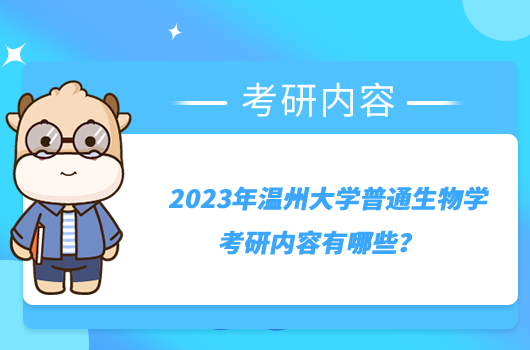 2023年温州大学普通生物学考研内容有哪些？