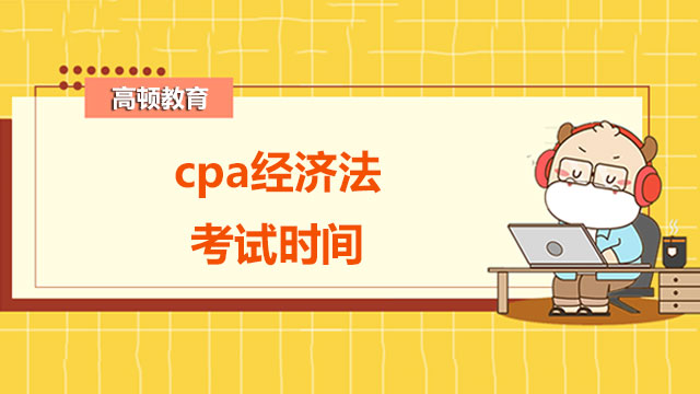 cpa经济法考试时间