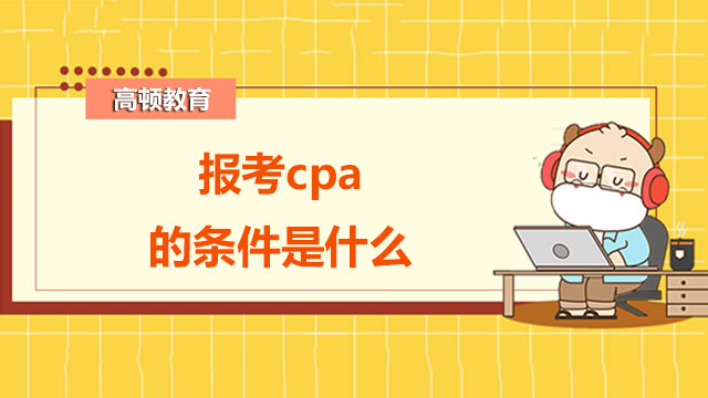 报考cpa的条件是什么呢？考试难吗？