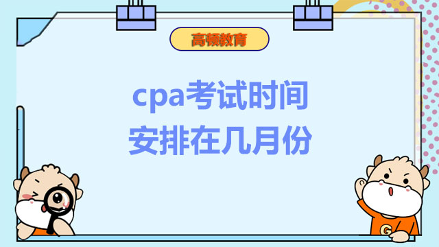 cpa考试时间