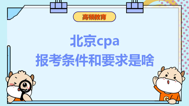 北京cpa报考条件和要求是啥？
