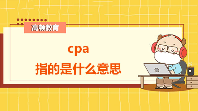 cpa指的是什么意思？英文全称是什么呢？