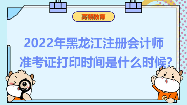 黑龍江注冊會計師準考證打印