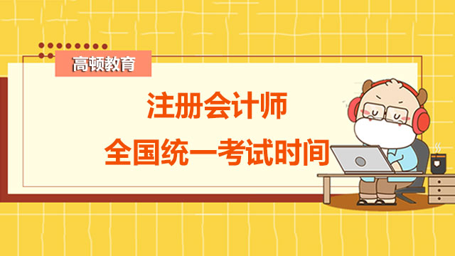 注冊(cè)會(huì)計(jì)師全國(guó)統(tǒng)一考試時(shí)間