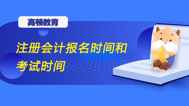 注册会计报名时间和考试时间