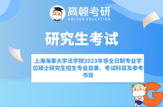 上海海事大學法學院2023年非全日制專業(yè)學位碩士研究生招生專業(yè)目錄、考試科...