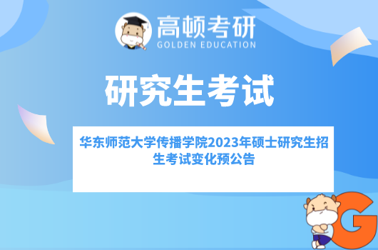 华师大传播学院2023年硕士研究生招生考试变化预公告