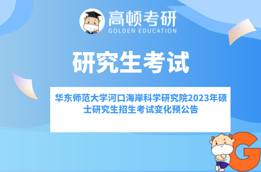 華師大河口海岸科學研究院2023年碩士研究生招生考試變化預公告