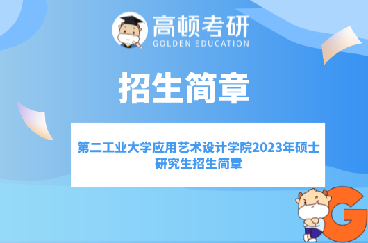 第二工业大学应用艺术设计学院2023年硕士研究生招生简章