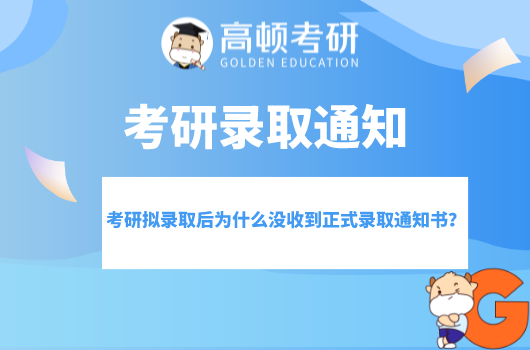 考研拟录取后为什么没收到正式录取通知书？