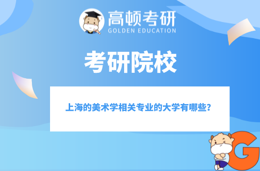 上海的美術學相關專業(yè)的大學有哪些？