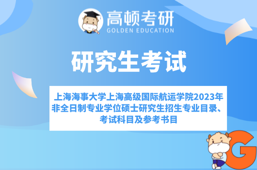 上海海事大学上海高级国际航运学院2023年非全日制专业学位硕士研究生招生专