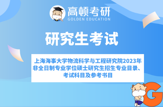 上海海事大学物流科学与工程研究院2023年非全日制专业学位硕士研究生招生专...