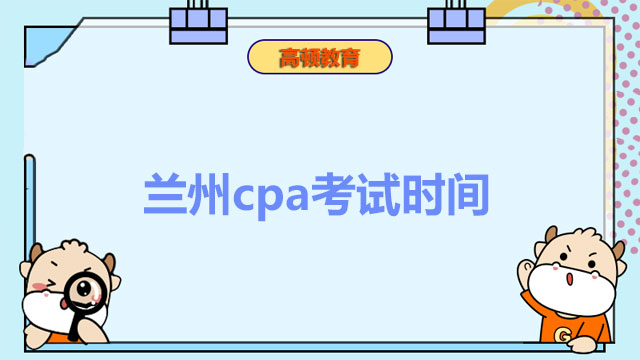 兰州cpa考试时间